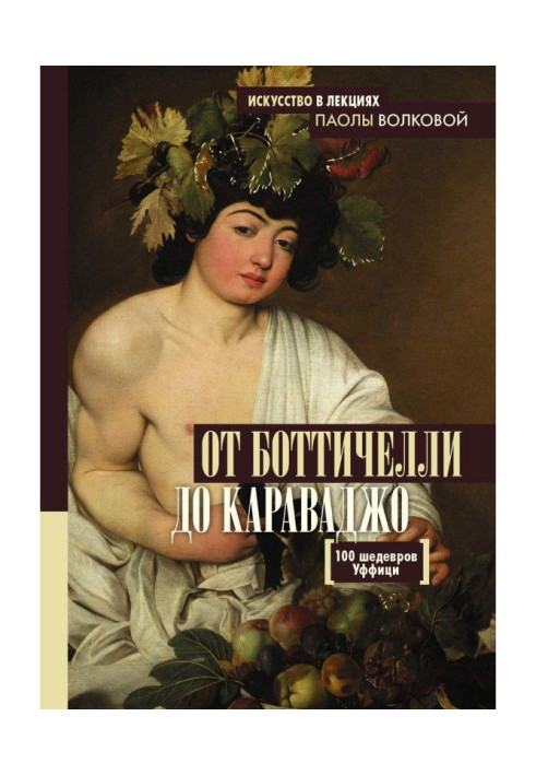 Книга От Боттичелли до Караваджо. 100 шедевров Уффици