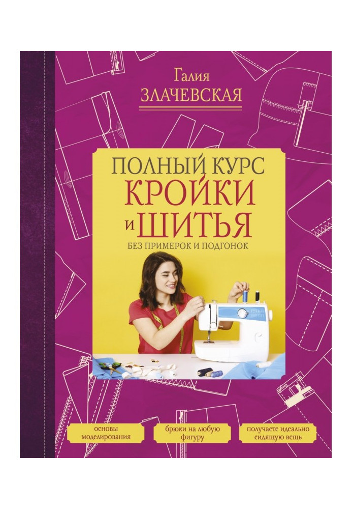 Книга Повний курс кроєння і шитва, без примірок і підгонок