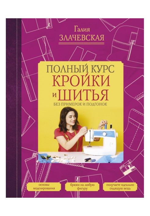 Книга Повний курс кроєння і шитва, без примірок і підгонок