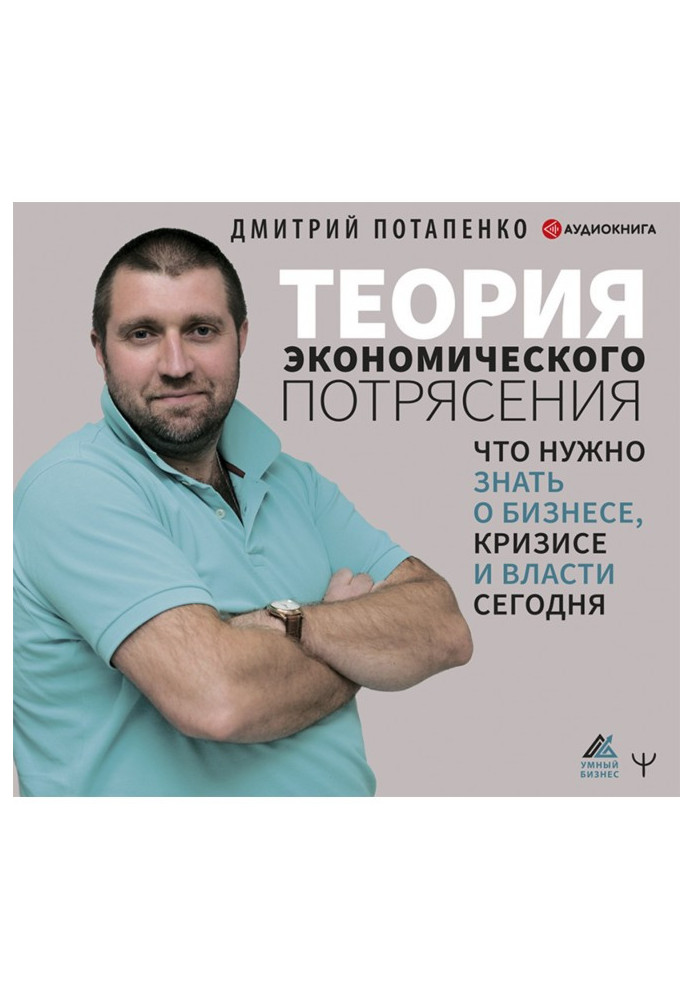 Книга Теорія економічного потрясіння. Що потрібно знати про бізнес, кризу та владу сьогодні