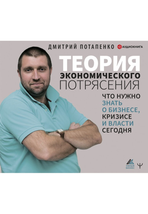 Книга Теория экономического потрясения. Что нужно знать о бизнесе, кризисе и власти сегодня