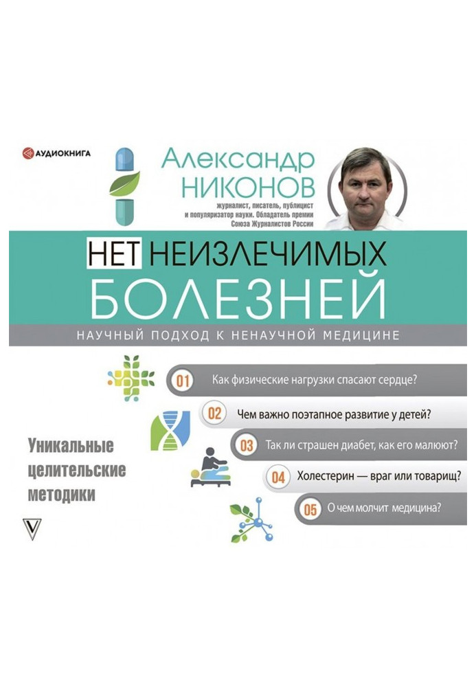 Книга Нет неизлечимых болезней. Научный подход к ненаучной медицине
