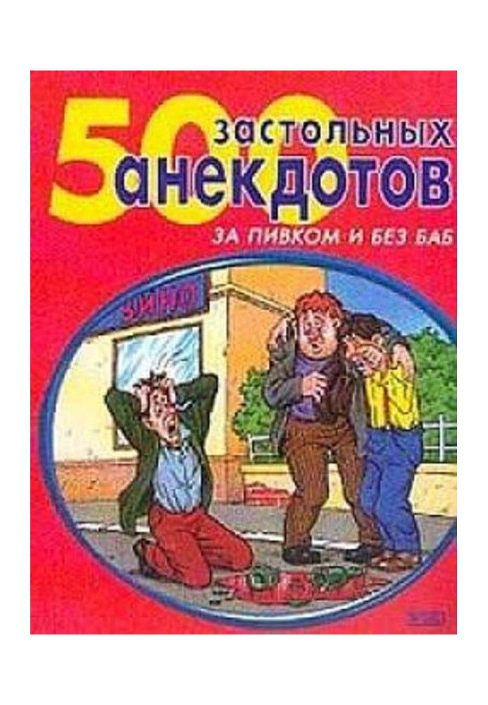 Книга 500 самых застольных анекдотов