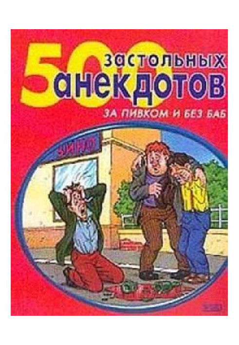 Книга 500 найзастільніших анекдотів