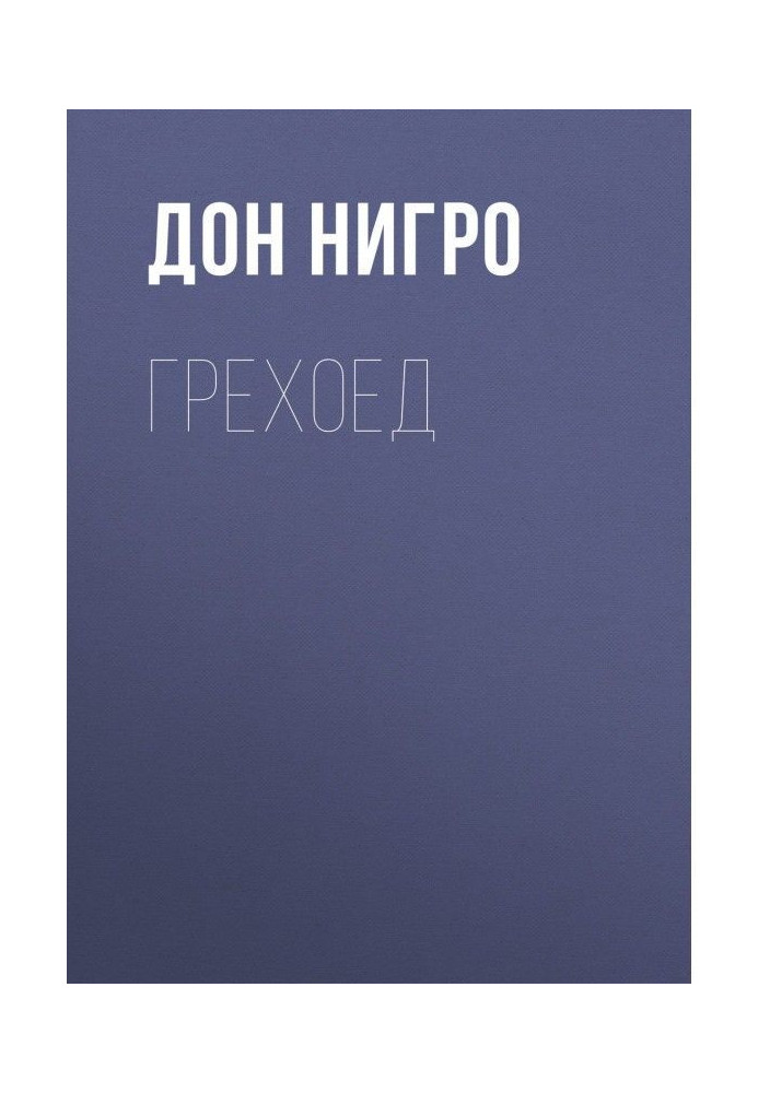 Книга Грехоед