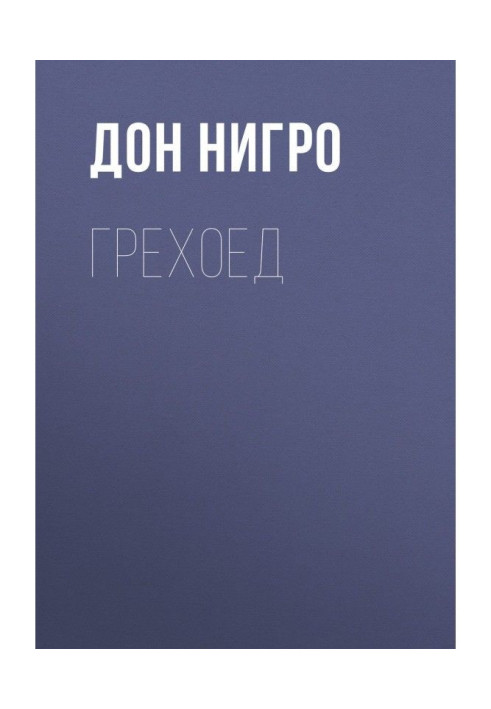 Книга Грехоед