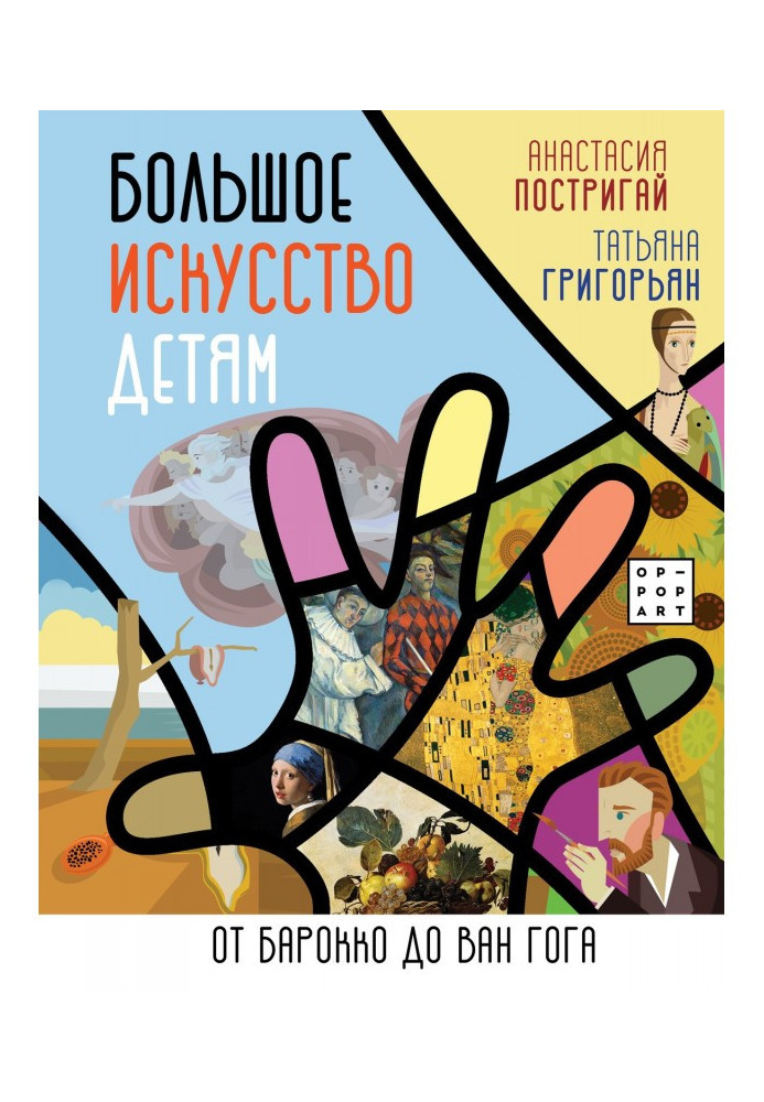 Книга Большое искусство детям. От барокко до Ван Гога