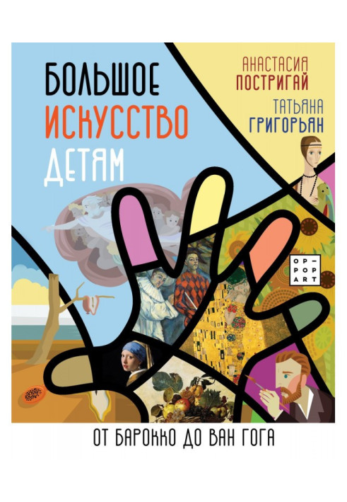 Book Large art to the children. From a baroque to Van Gog