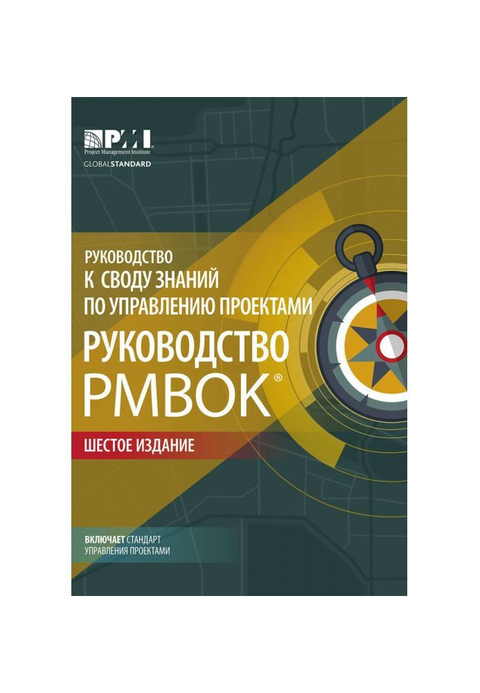 Книга Руководство к своду знаний по управлению проектами (Руководство PMBOK®) + Agile: практическое руководство