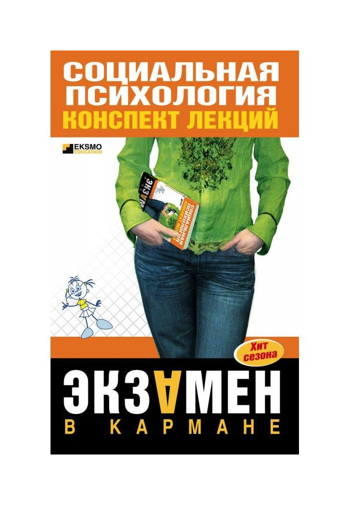 Книга Соціальна психологія: конспект лекцій