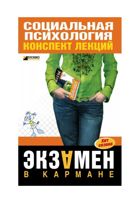Книга Соціальна психологія: конспект лекцій