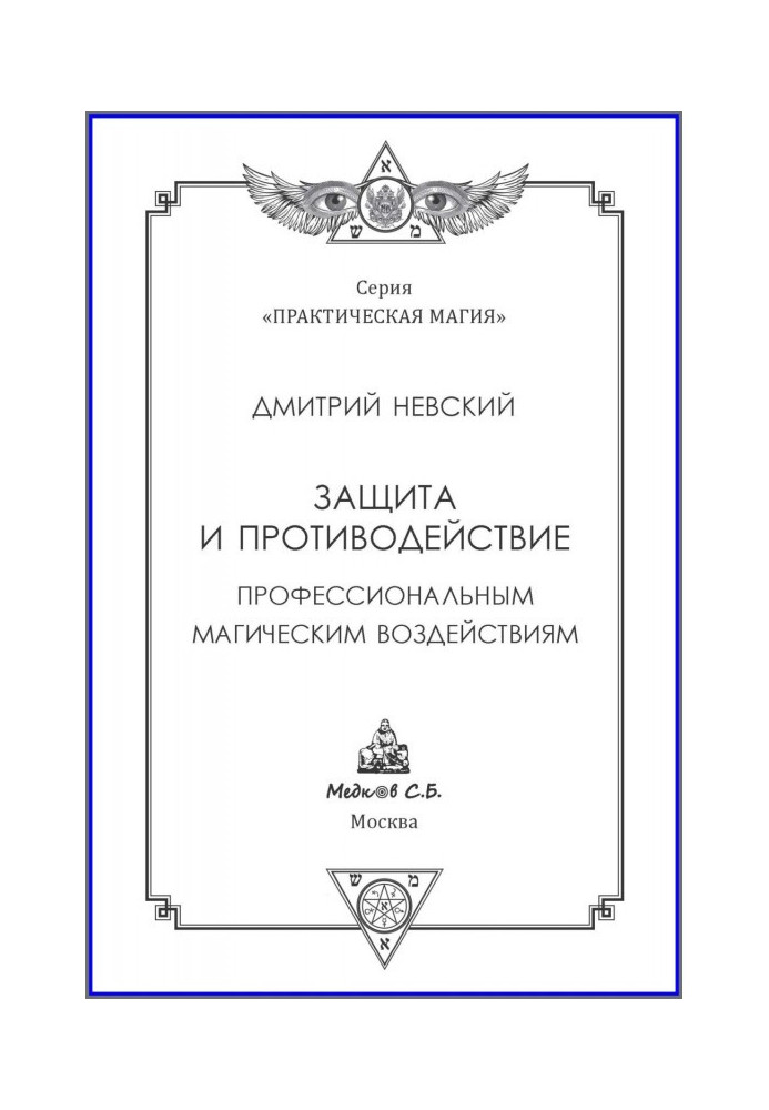 Book Defence and counteraction to professional magic influences