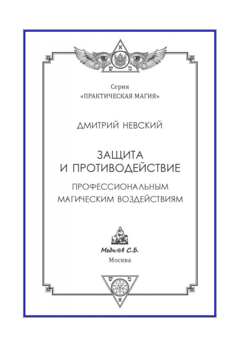 Книга Защита и противодействие профессиональным магическим воздействиям