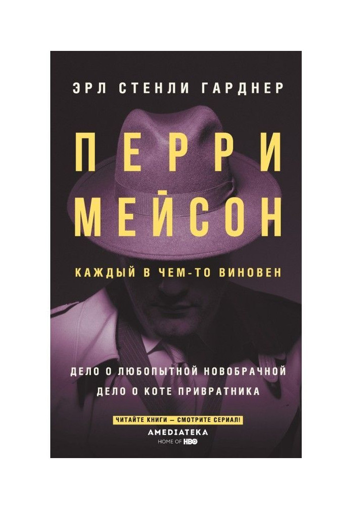 Книга Перри Мейсон. Дело о любопытной новобрачной. Дело о коте привратника