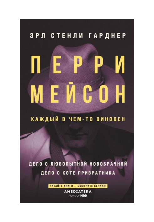 Книга Перри Мейсон. Дело о любопытной новобрачной. Дело о коте привратника