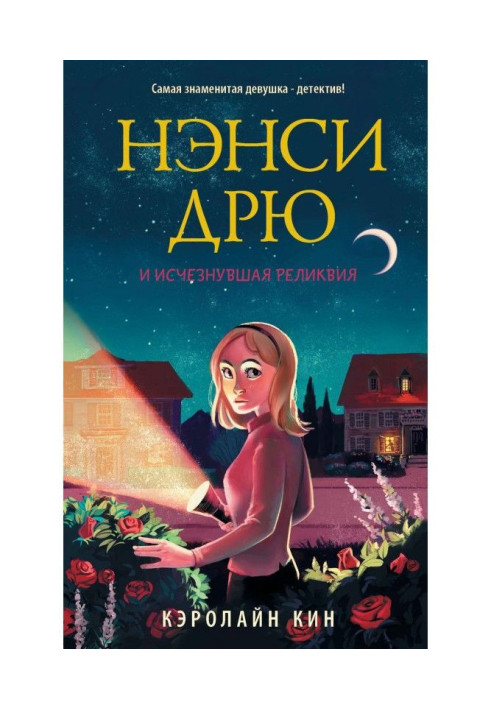 Книга Ненсі Дрю і зникла реліквія