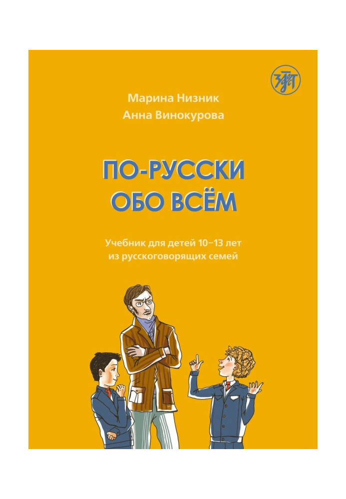 Книга По-російськи про все. Підручник для дітей 10-13 років з російськомовних сімей