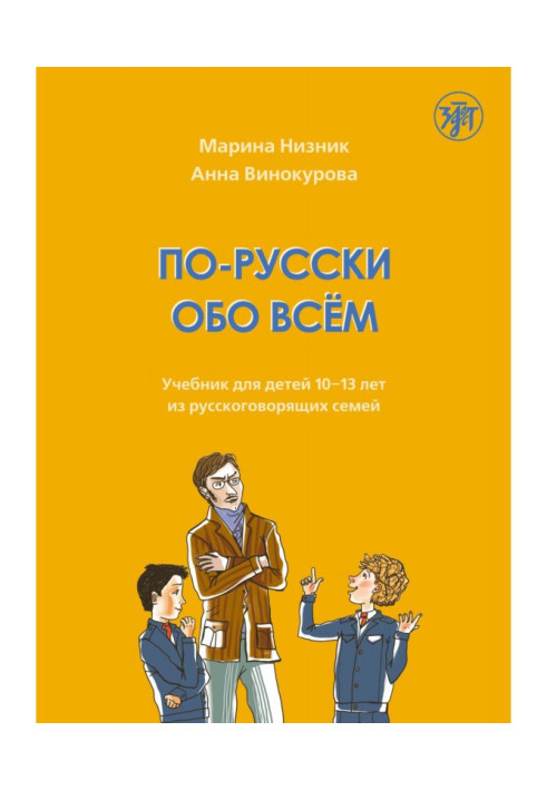 Книга По-російськи про все. Підручник для дітей 10-13 років з російськомовних сімей