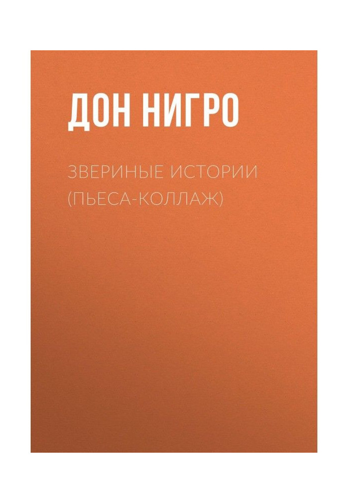 Книга Звериные (зверушкины) истории