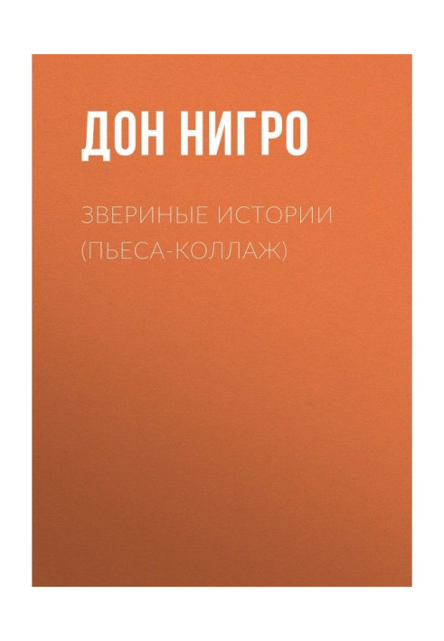 Книга Звериные (зверушкины) истории