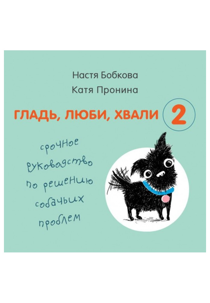 Книга Гладь, люби, хвали 2: срочное руководство по решению собачьих проблем