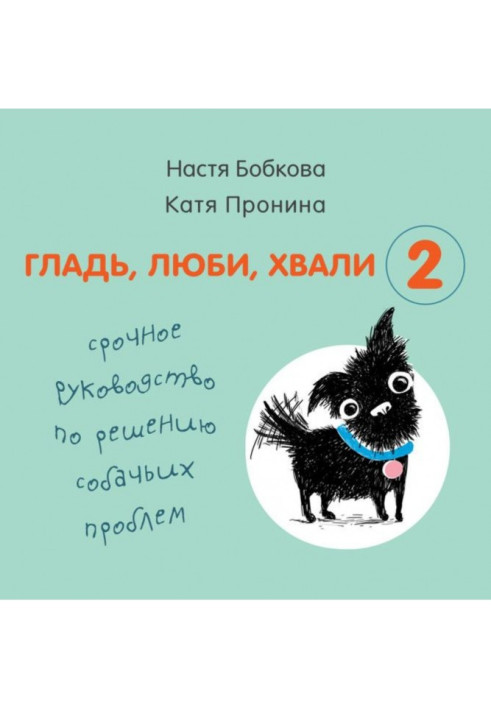 Книга Гладь, люби, хвали 2: срочное руководство по решению собачьих проблем