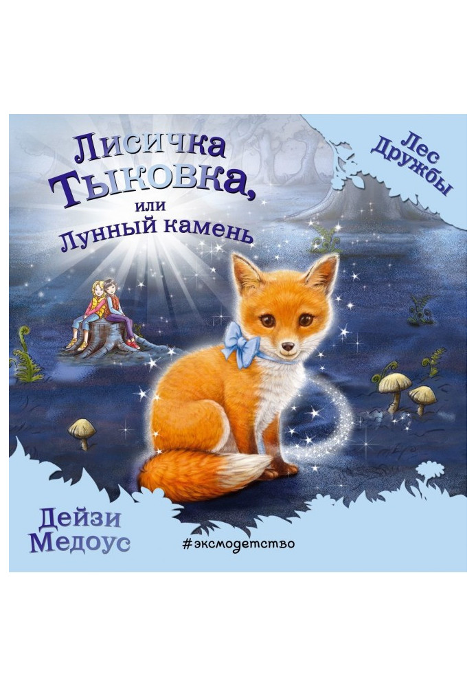 Книга Лисичка Тыковка, или Лунный камень