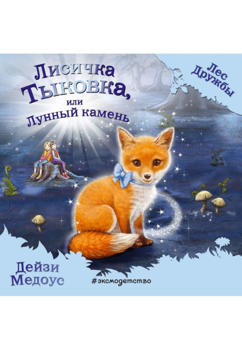 Книга Лисичка Тиковка, або Місячний камінь