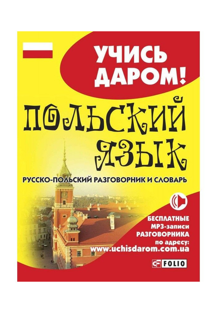 Книга Польский язык. Русско-польский разговорник и словарь