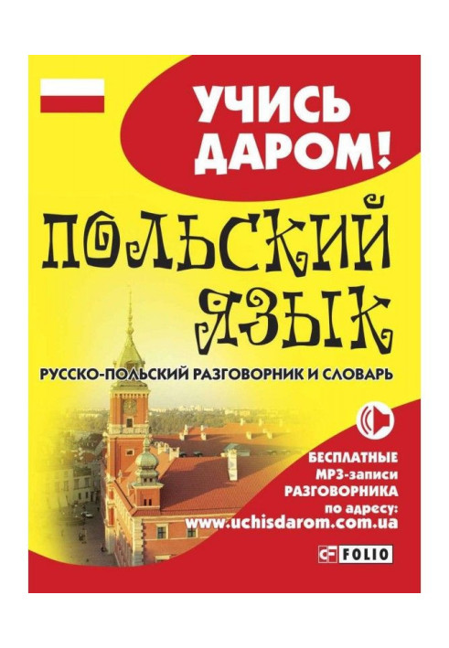 Book Polish. Russian-Polish phrase-book and dictionary