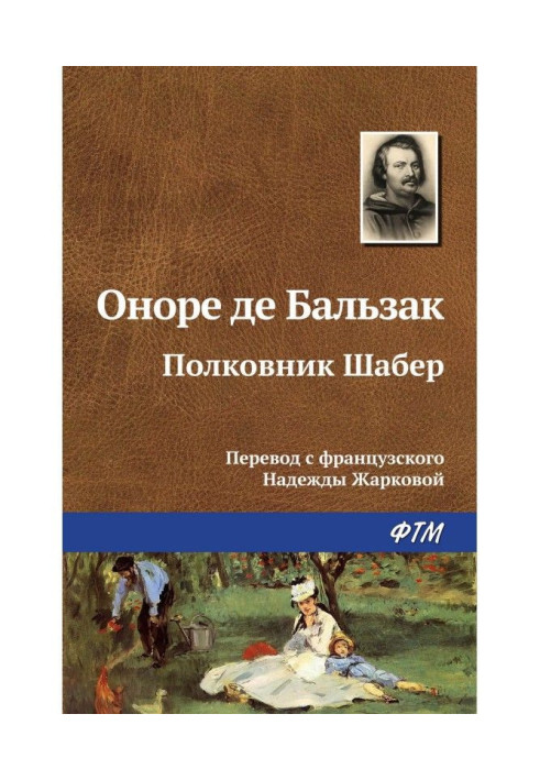 Книга Полковник Шабер