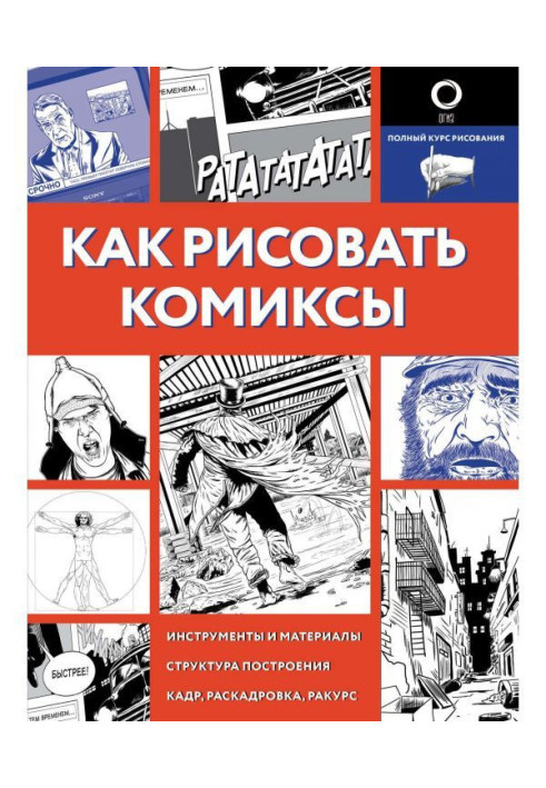 Book How to draw comics