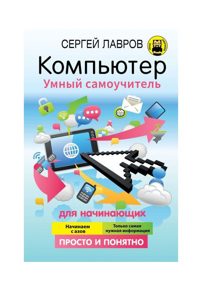 Book Computer. Clever manual for self-tuition for beginners. Simply and clear
