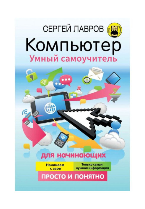 Book Computer. Clever manual for self-tuition for beginners. Simply and clear