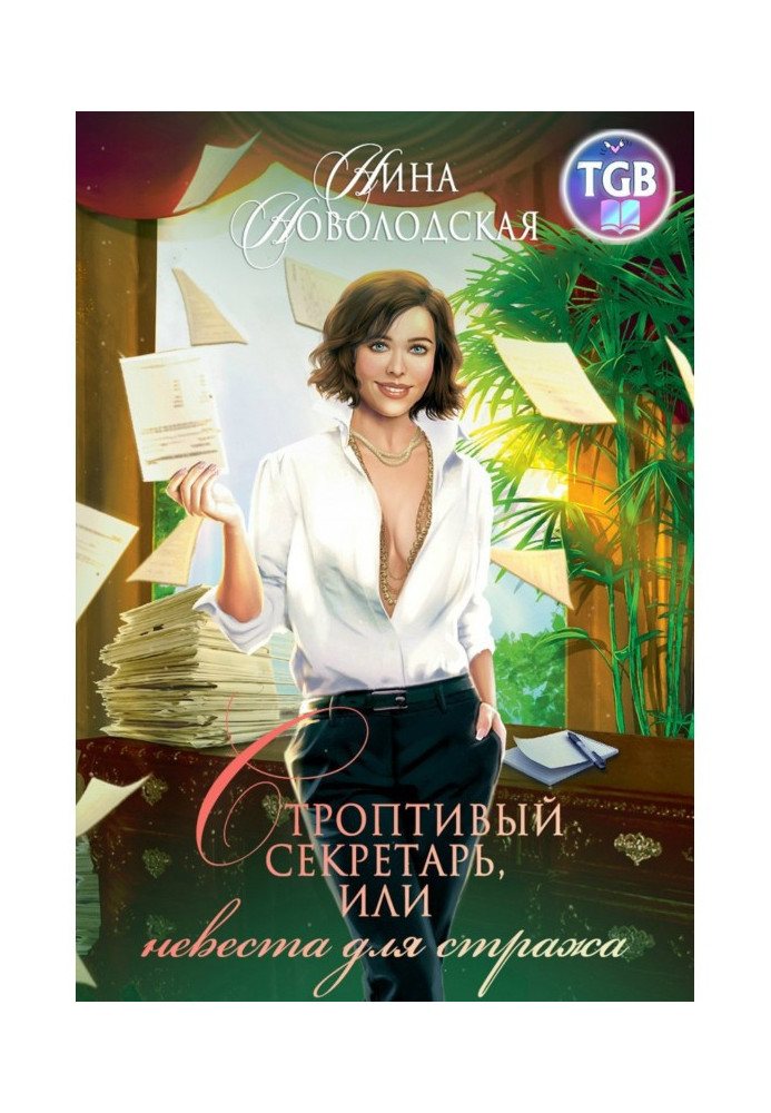 Book Obstinate secretary, or Fiancee for a guard