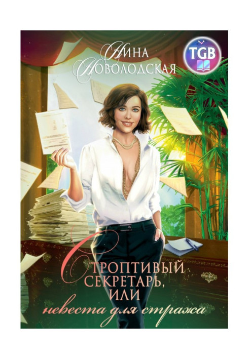 Книга Строптивый секретарь, или Невеста для стража