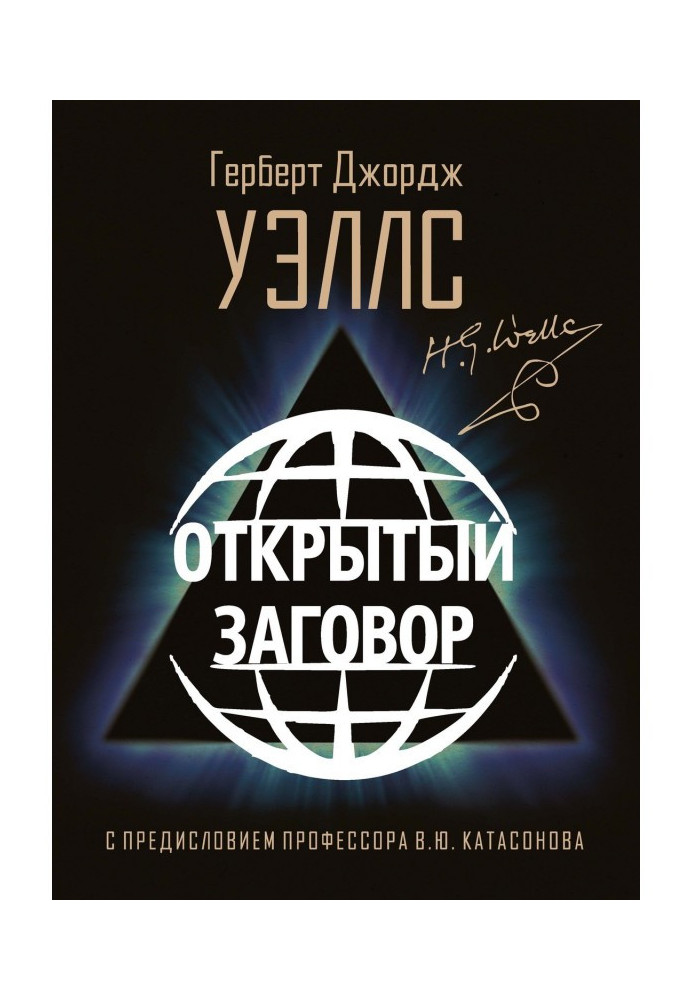 Книга Открытый Заговор
