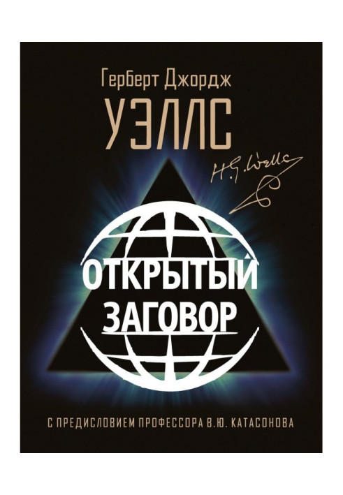 Книга Открытый Заговор