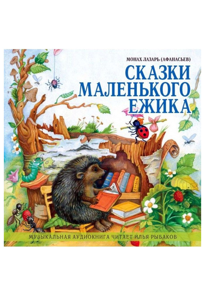 Книга Казки маленького їжачка