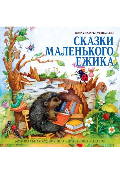 Книга Сказки маленького ежика