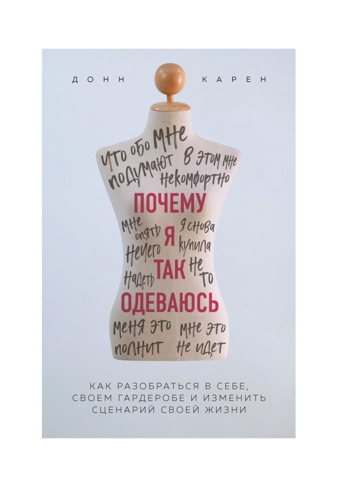 Book Why do I so get dressed? How to understand itself, cloak-room and change the scenario of the life