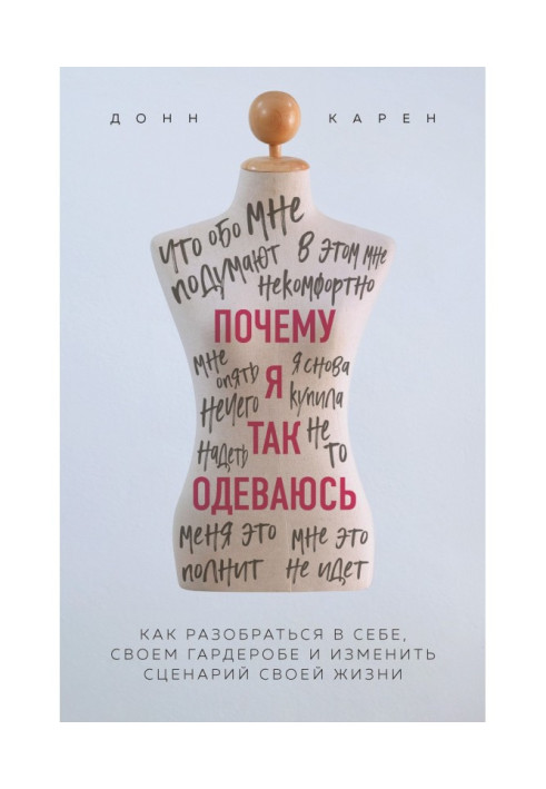 Book Why do I so get dressed? How to understand itself, cloak-room and change the scenario of the life