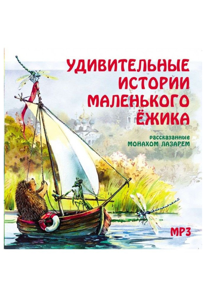 Книга Дивовижні історії маленького їжачка