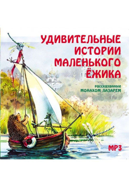 Книга Удивительные истории маленького ежика