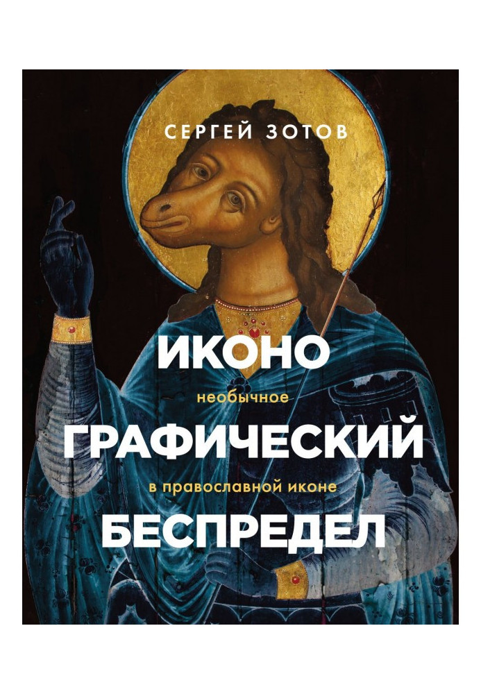 Book Iconography lawlessness. Unusual in the Orthodox icon