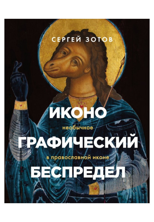 Book Iconography lawlessness. Unusual in the Orthodox icon