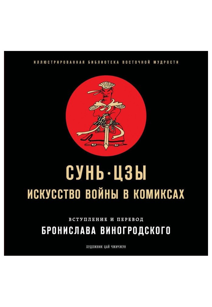 Книга Мистецтво війни в коміксах