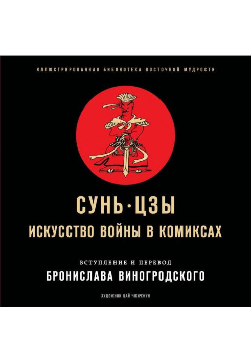 Книга Мистецтво війни в коміксах