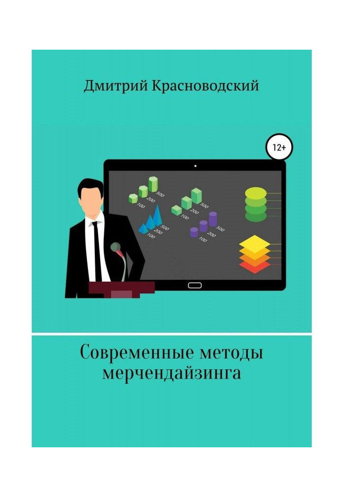 Книга Современные методы мерчендайзинга