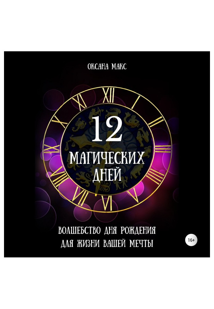 Book 12 magic days. Magic of birthday for life of your dream